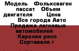  › Модель ­ Фольксваген пассат › Объем двигателя ­ 2 › Цена ­ 100 000 - Все города Авто » Продажа легковых автомобилей   . Карелия респ.,Сортавала г.